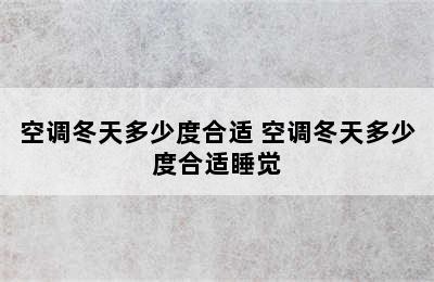 空调冬天多少度合适 空调冬天多少度合适睡觉